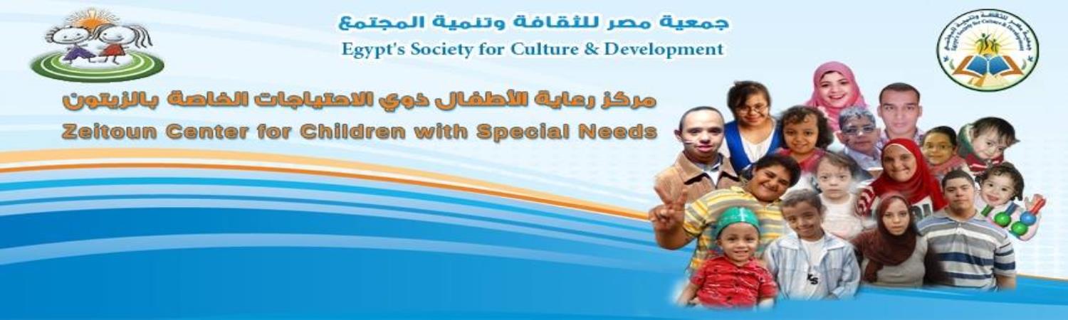 مركز رعاية الاطفال ذوى الاحتياجات الخاصة